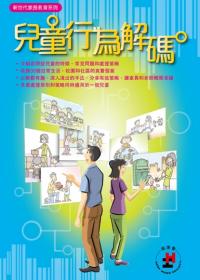 《兒童行為解碼》
